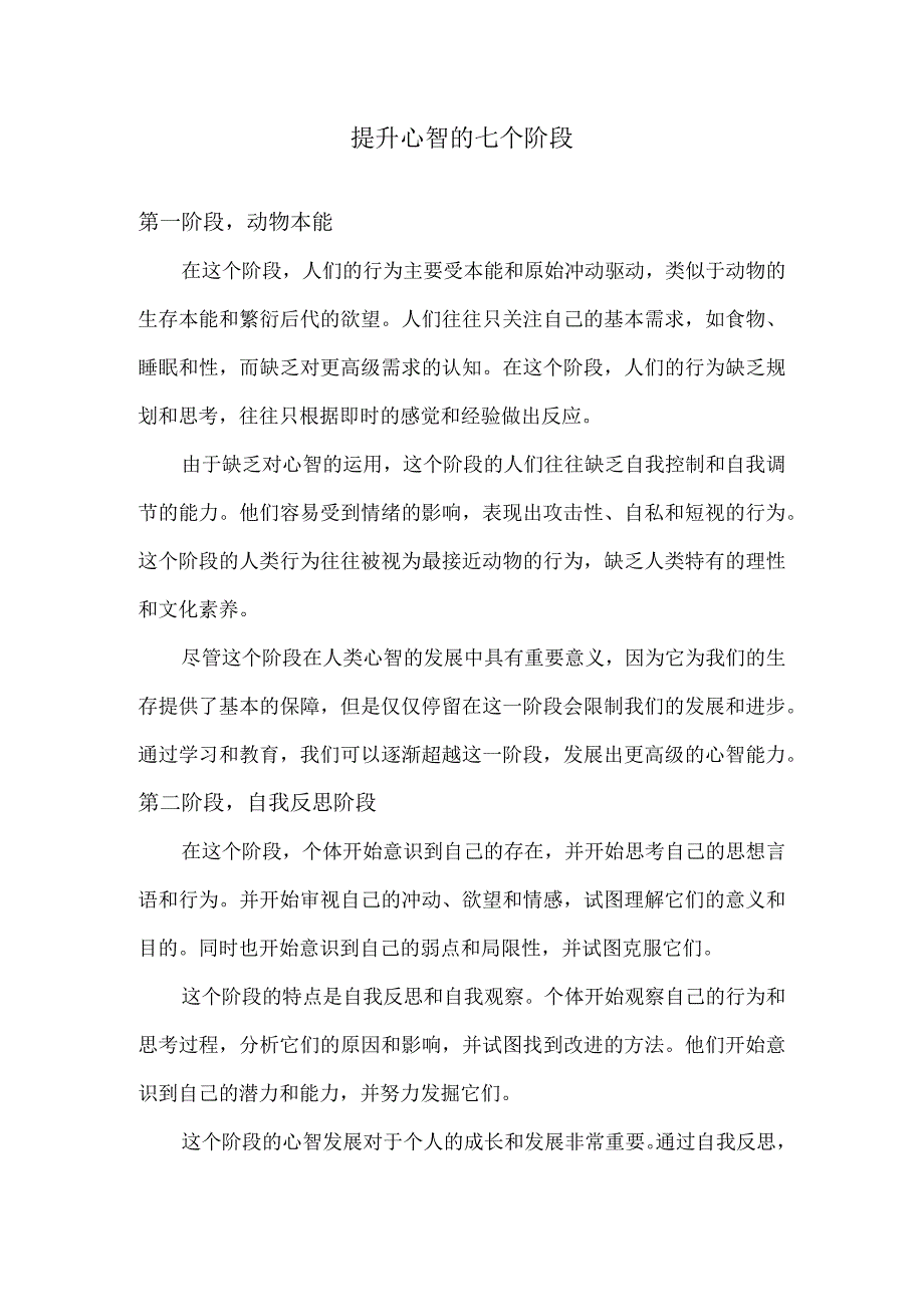 提升心智的七个阶段.docx_第1页