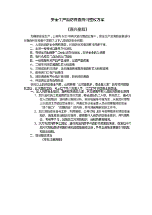 火灾消防问题整改方案.docx