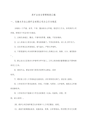 某矿业安全管理制度汇编.docx