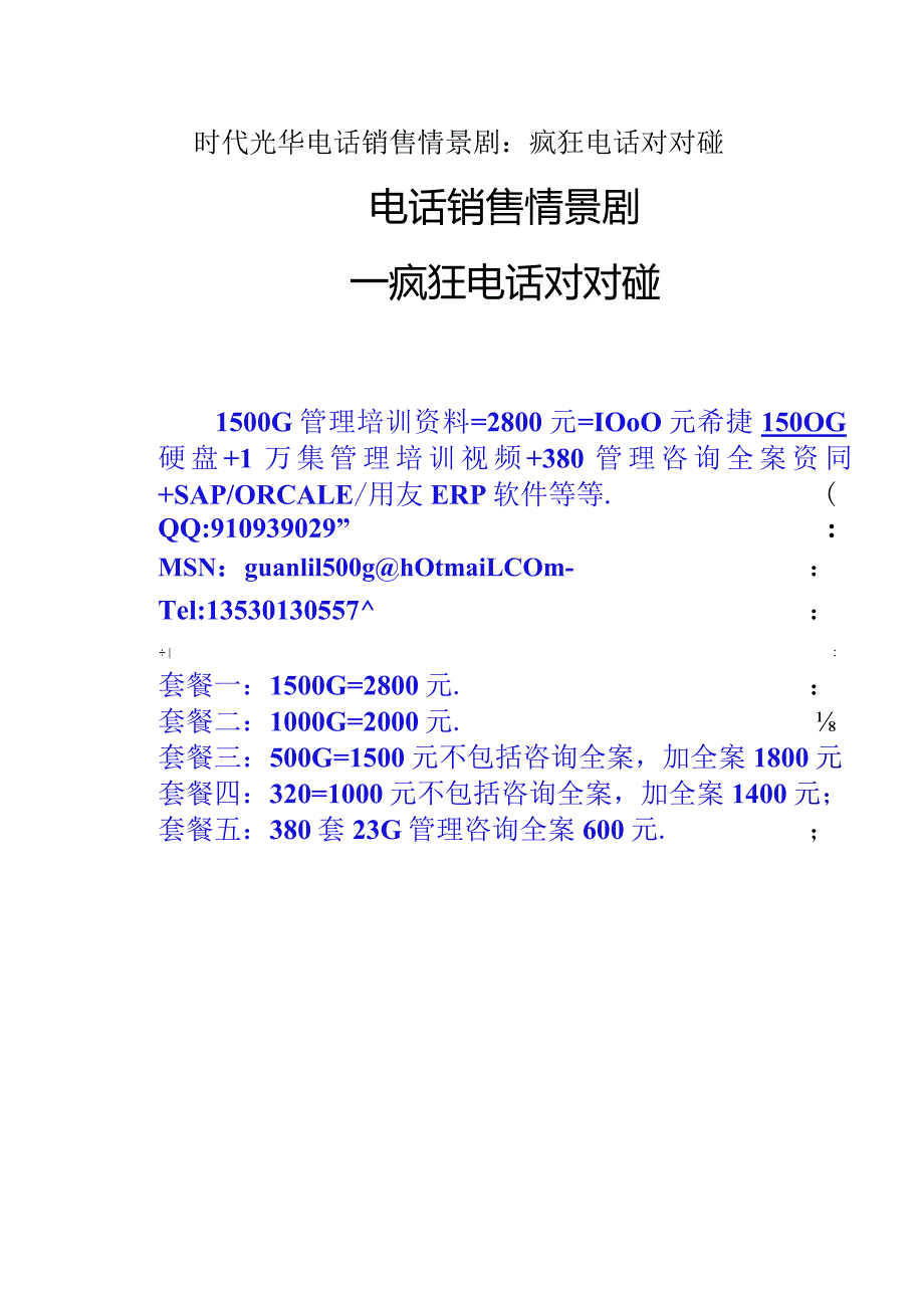 时代光华电话销售情景剧：疯狂电话对对碰.docx_第1页