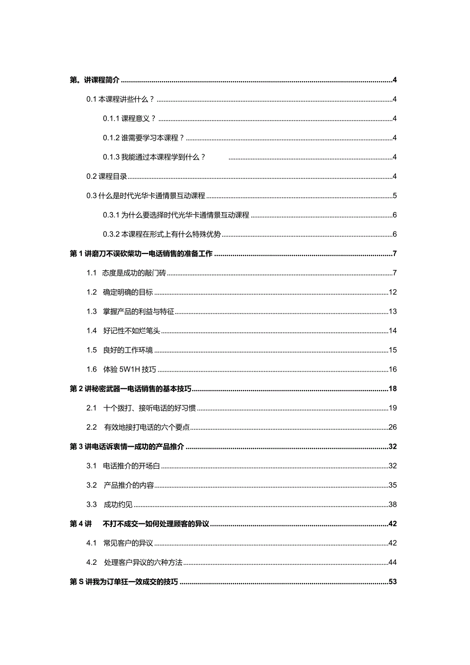 时代光华电话销售情景剧：疯狂电话对对碰.docx_第2页