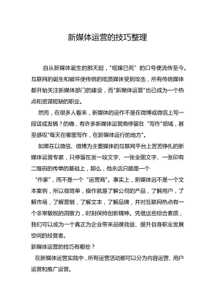 新媒体运营的技巧整理.docx