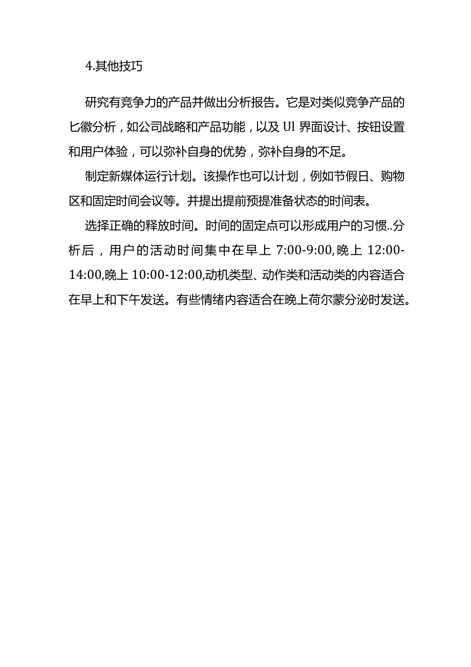 新媒体运营的技巧整理.docx_第3页