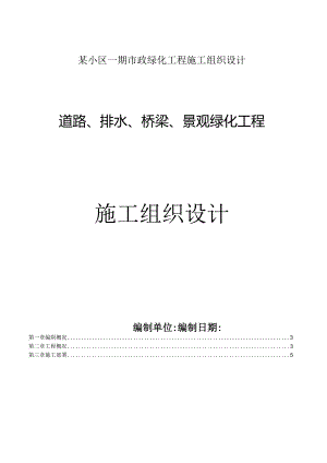 某小区一期市政绿化工程施工组织设计.docx