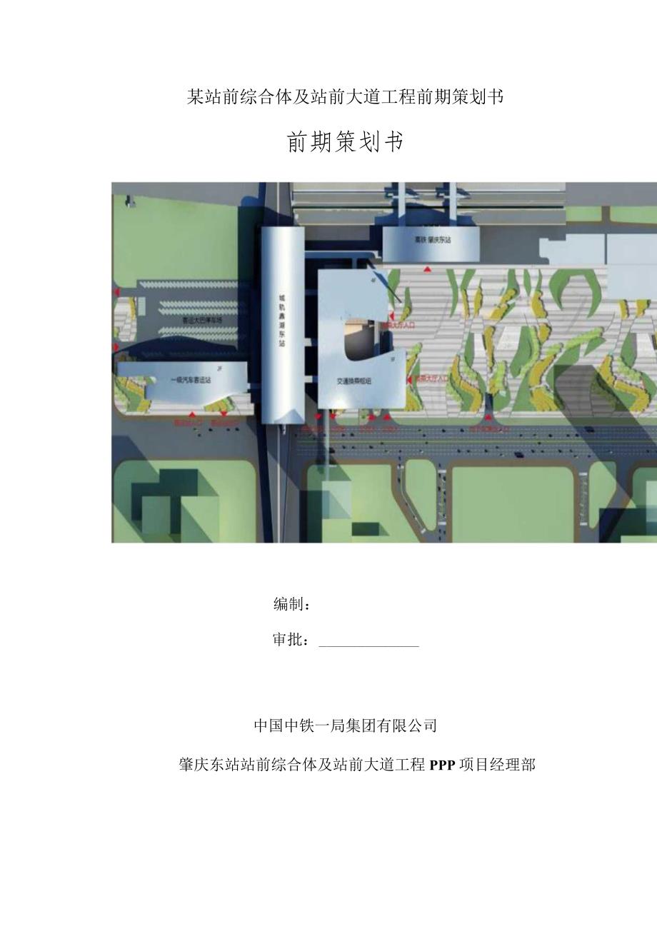 某站前综合体及站前大道工程前期策划书.docx_第1页