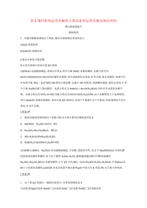 时影响盐类水解的主要因素和盐类水解反应的利用作业含解析选修4.docx