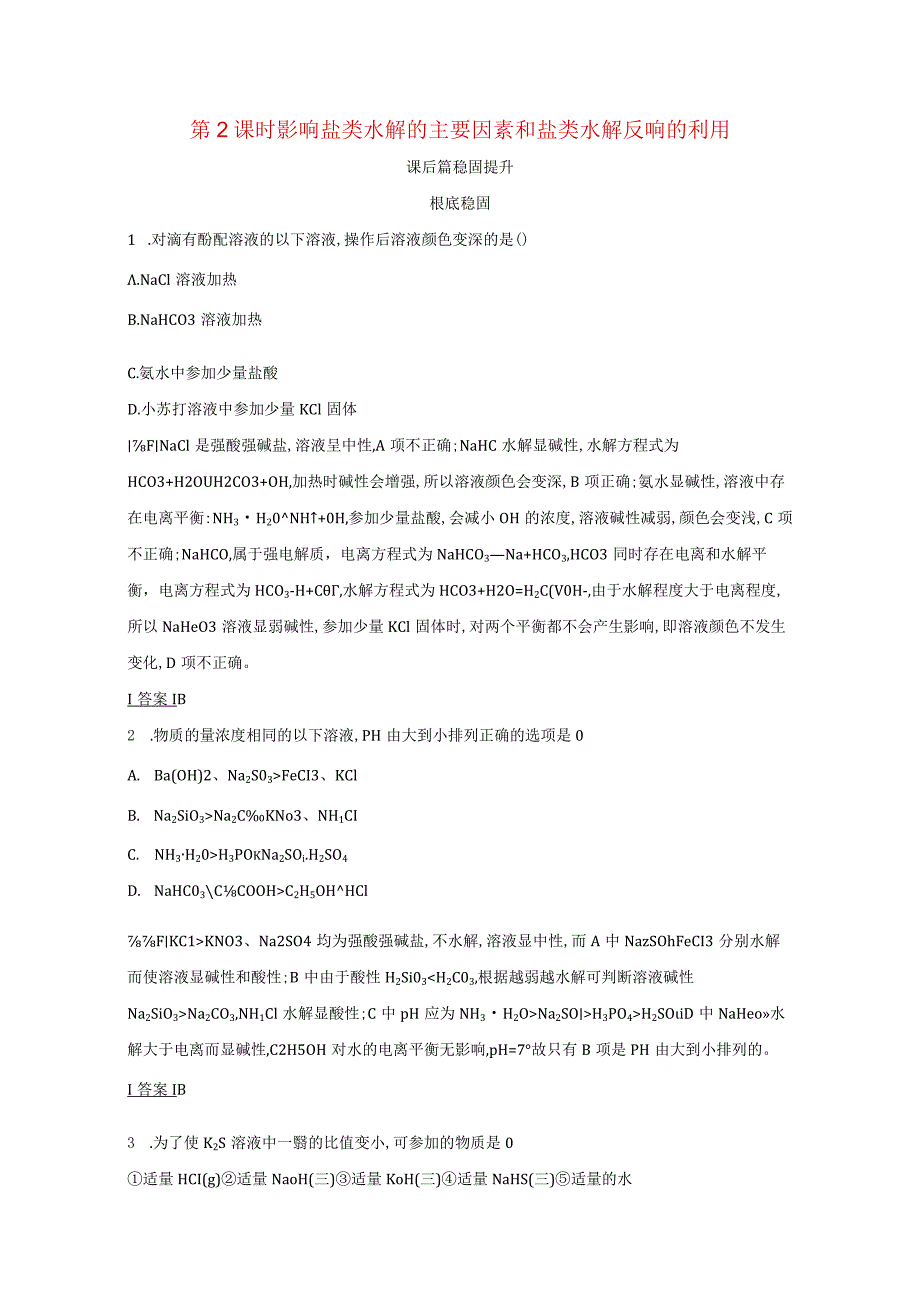 时影响盐类水解的主要因素和盐类水解反应的利用作业含解析选修4.docx_第1页