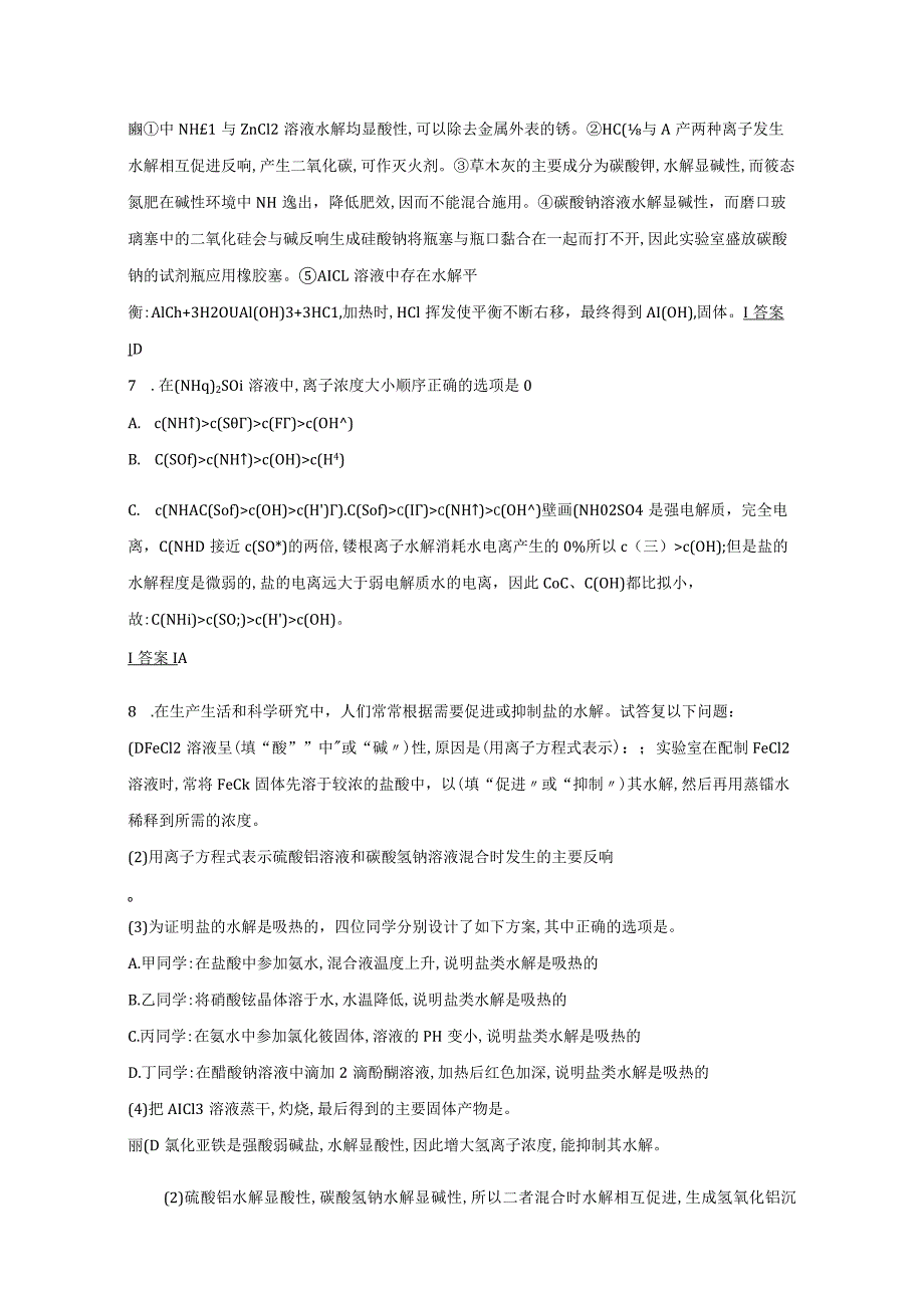 时影响盐类水解的主要因素和盐类水解反应的利用作业含解析选修4.docx_第3页