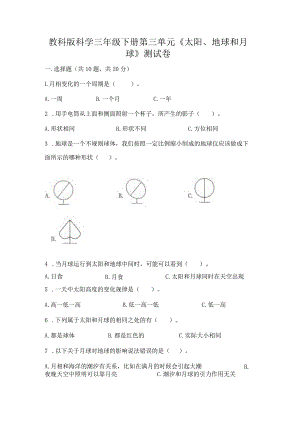 教科版科学三年级下册第三单元《太阳、地球和月球》测试卷及完整答案【必刷】.docx