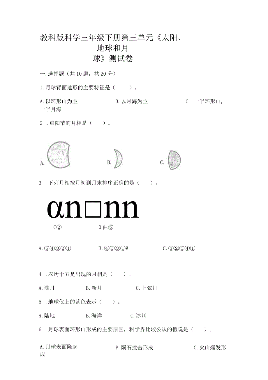 教科版科学三年级下册第三单元《太阳、地球和月球》测试卷及参考答案【满分必刷】.docx_第1页