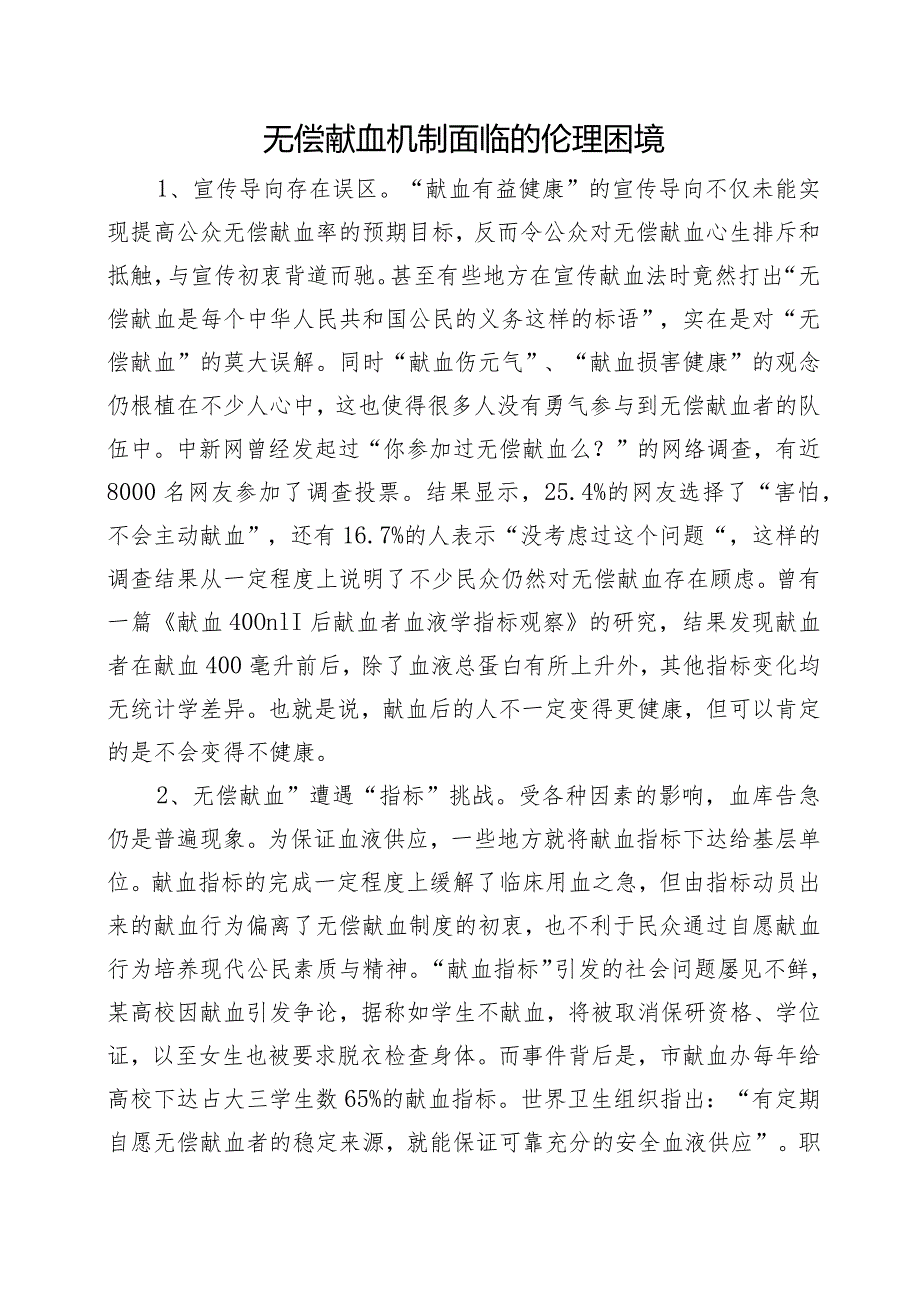 无偿献血机制面临的伦理困境.docx_第1页