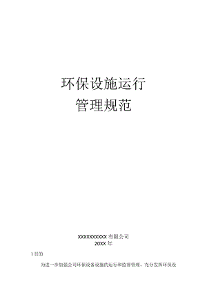 环保设施运行管理规范.docx