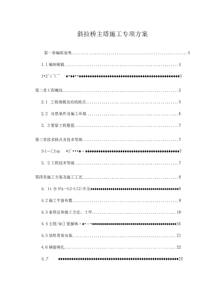 斜拉桥主塔施工专项方案.docx