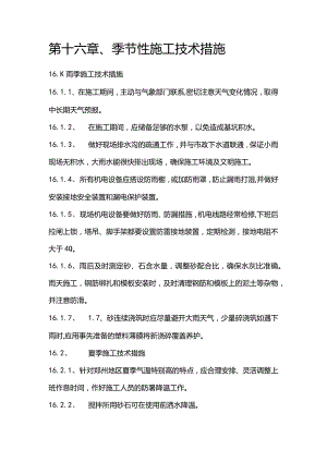 污水泵站施工组织设计分项—第十六章、季节性施工技术措施.docx