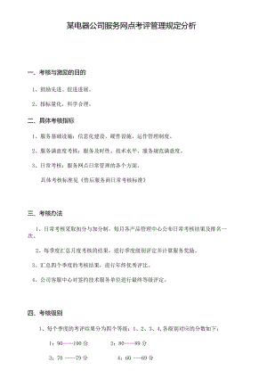 某电器公司服务网点考评管理规定分析.docx