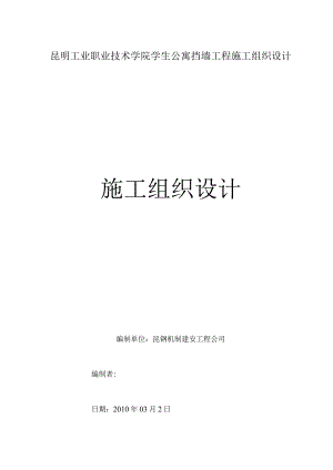 昆明工业职业技术学院学生公寓挡墙工程施工组织设计.docx