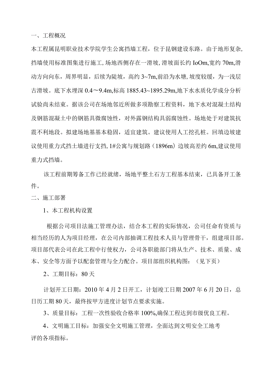 昆明工业职业技术学院学生公寓挡墙工程施工组织设计.docx_第3页