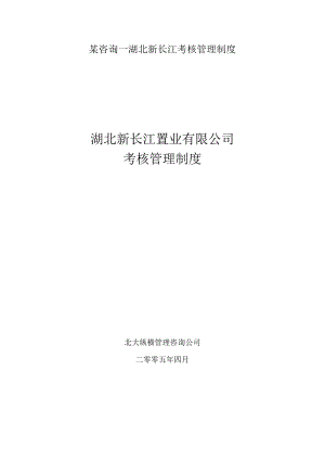 某咨询—湖北新长江考核管理制度.docx