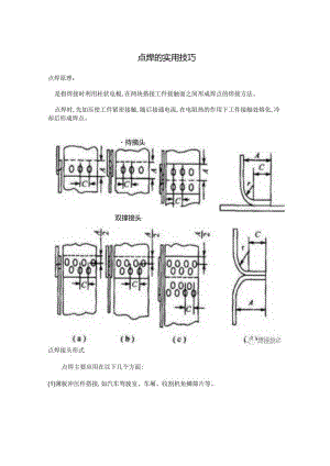 点焊的实用技巧.docx