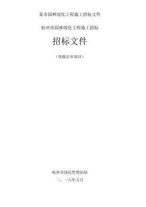 某市园林绿化工程施工招标文件.docx