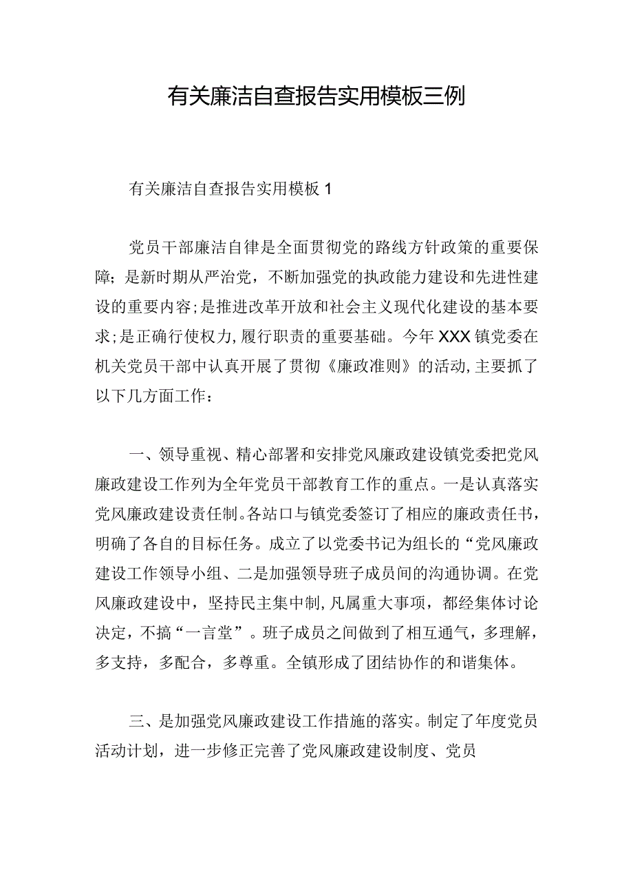 有关廉洁自查报告实用模板三例.docx_第1页