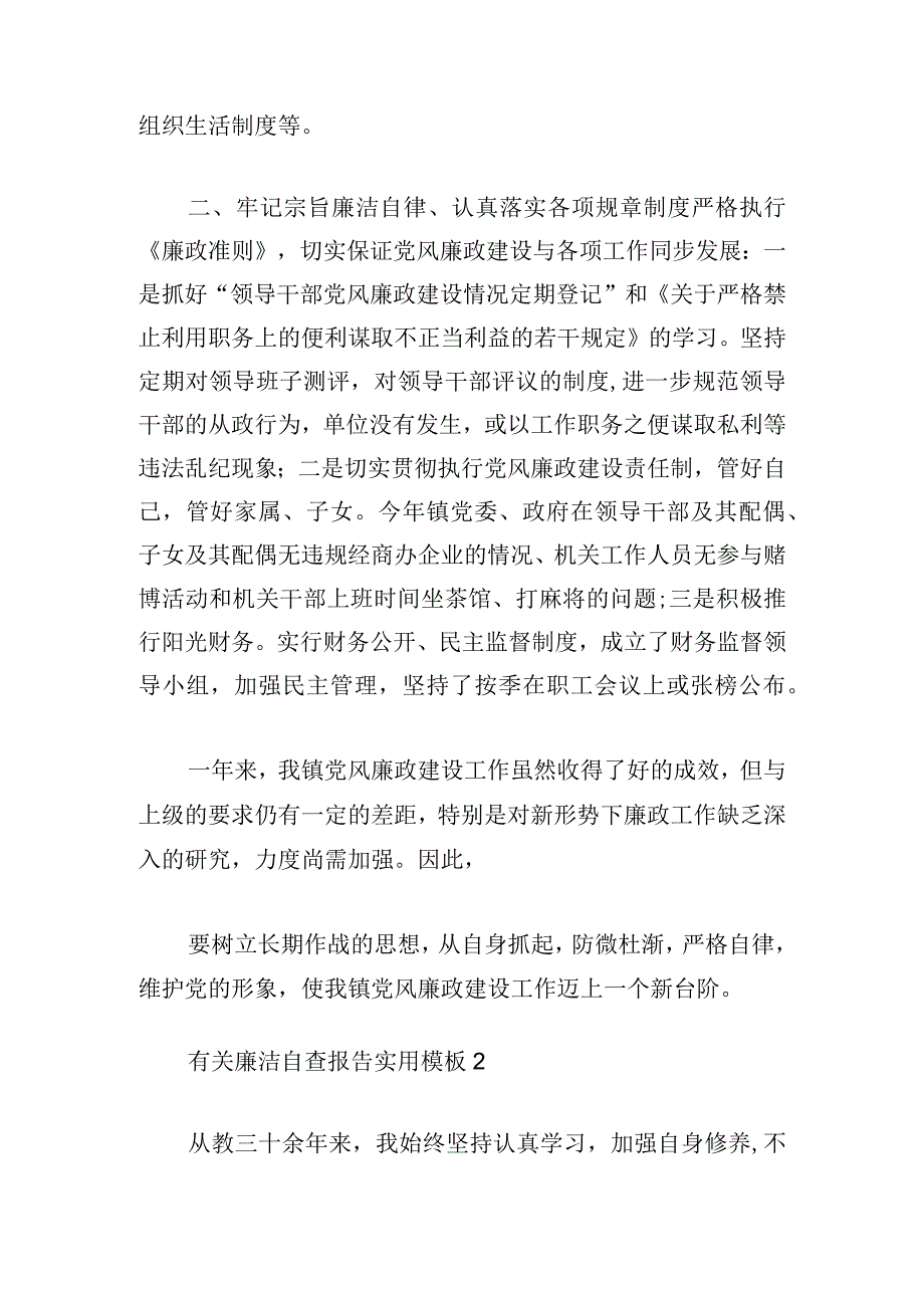 有关廉洁自查报告实用模板三例.docx_第2页