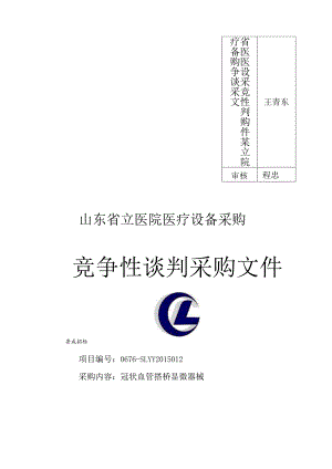 某省立医院医疗设备采购竞争性谈判采购文件.docx