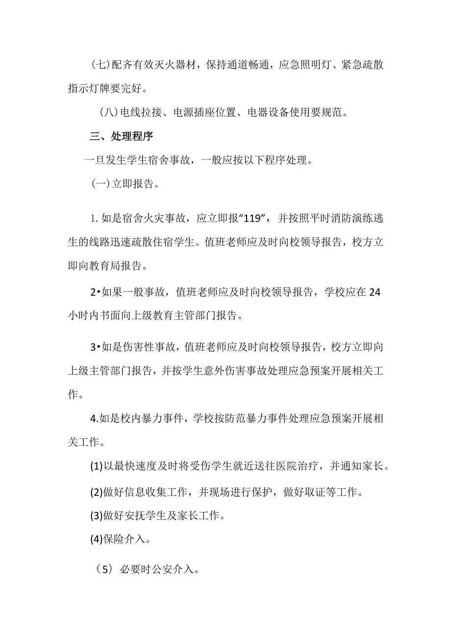 电城镇中心小学校舍突发事件应急处置预案.docx_第2页