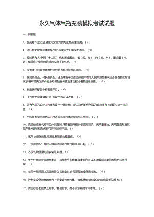 永久气体气瓶充装模拟考试试题.docx