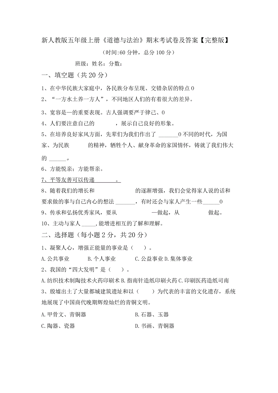 新人教版五年级上册《道德与法治》期末考试卷及答案【完整版】.docx_第1页