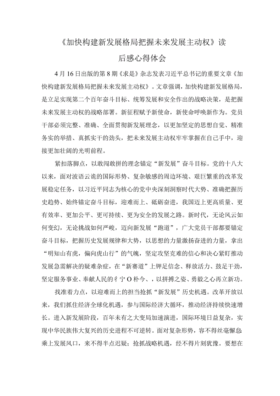 求是《加快构建新发展格局-把握未来发展主动权》读后感心得体会2篇.docx_第1页