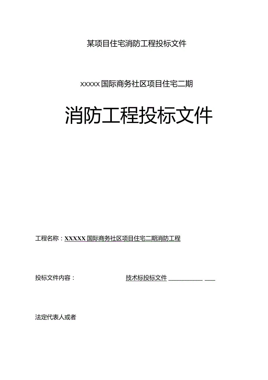 某项目住宅消防工程投标文件.docx_第1页