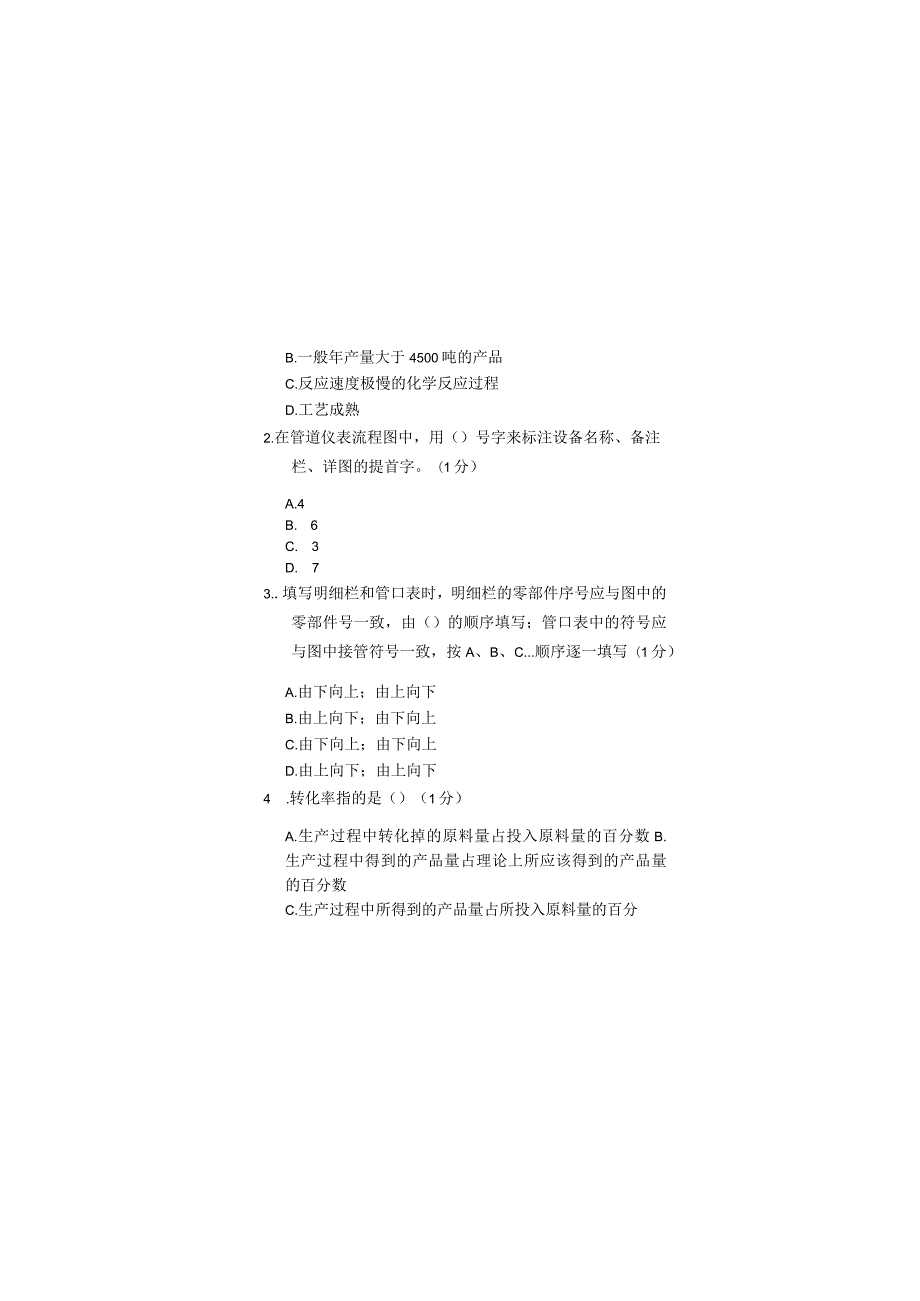 泰山学院成人继续教育2023年化工导论期末复习题及答案（附后）.docx_第3页