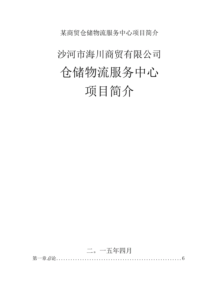 某商贸仓储物流服务中心项目简介.docx_第1页