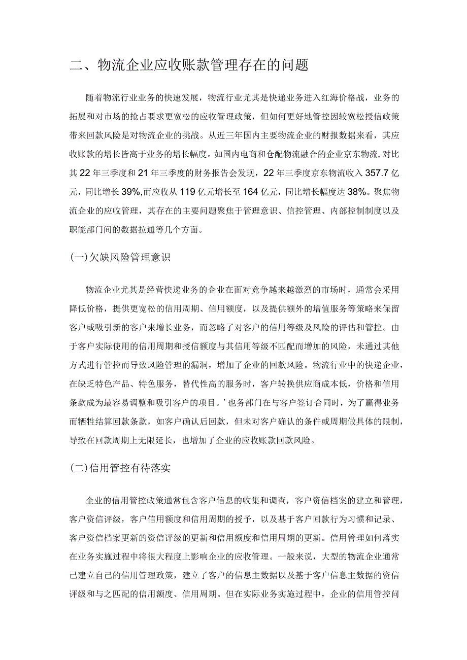 物流企业应收账款管理.docx_第2页