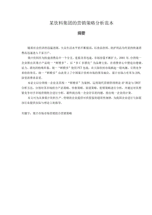 某饮料集团的营销策略分析范本.docx