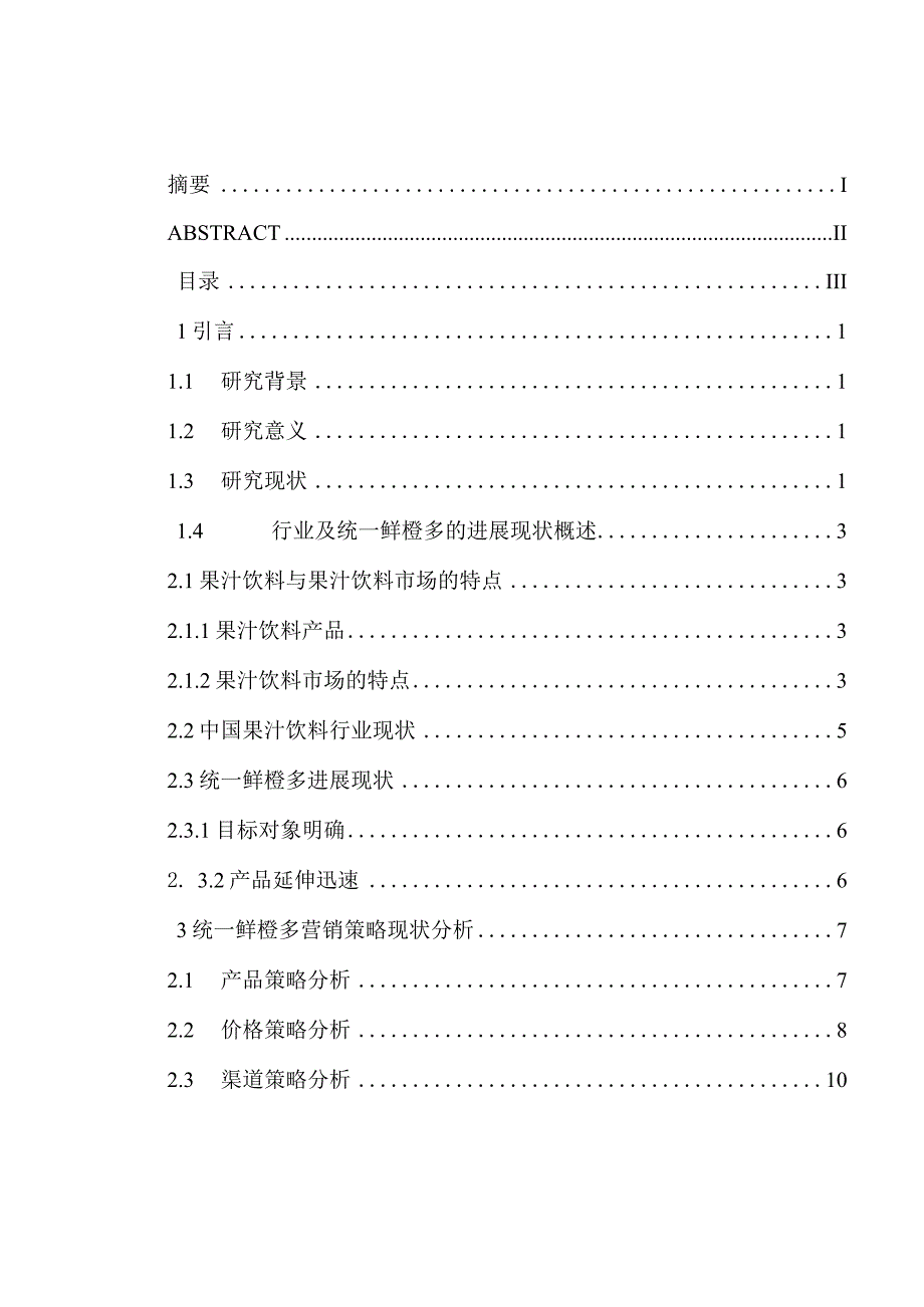 某饮料集团的营销策略分析范本.docx_第3页