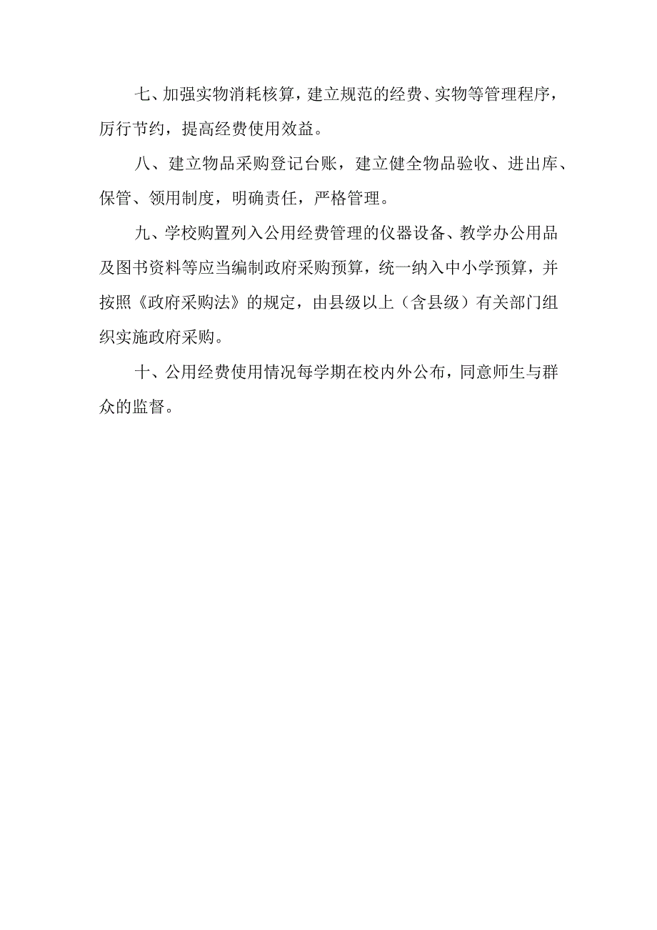 某小学预算管理制度范本.docx_第3页