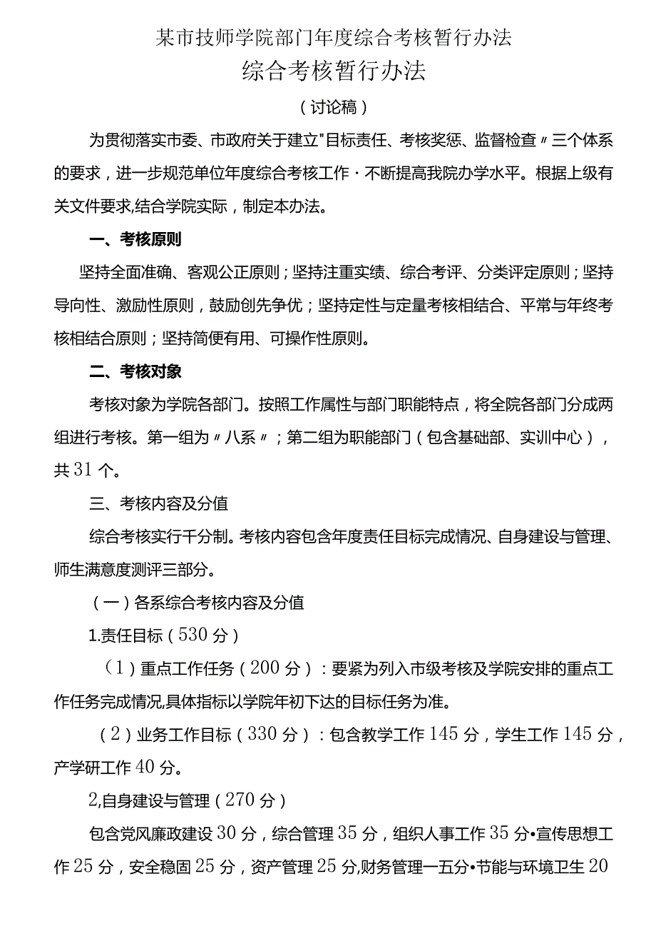 某市技师学院部门年度综合考核暂行办法.docx_第1页