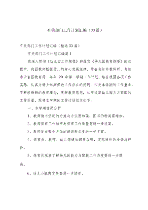 有关部门工作计划汇编（33篇）.docx