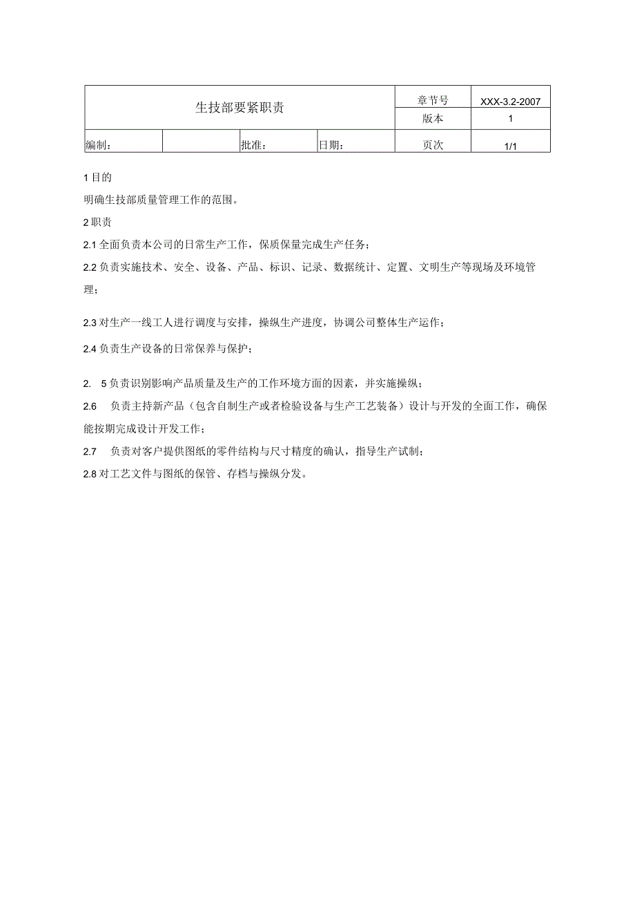 某某公司生技部工作手册.docx_第3页