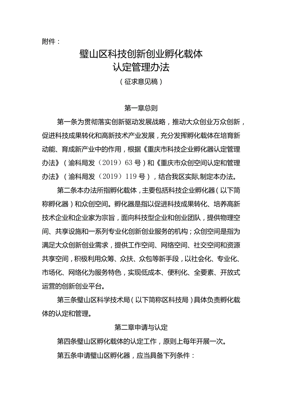 璧山区科技创新创业孵化载体认定管理办法（征求意见稿）.docx_第1页