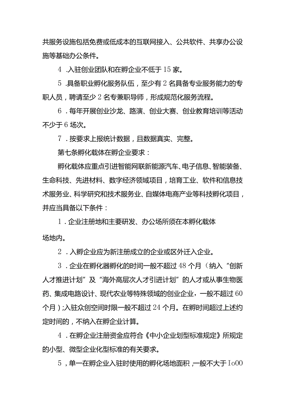 璧山区科技创新创业孵化载体认定管理办法（征求意见稿）.docx_第3页