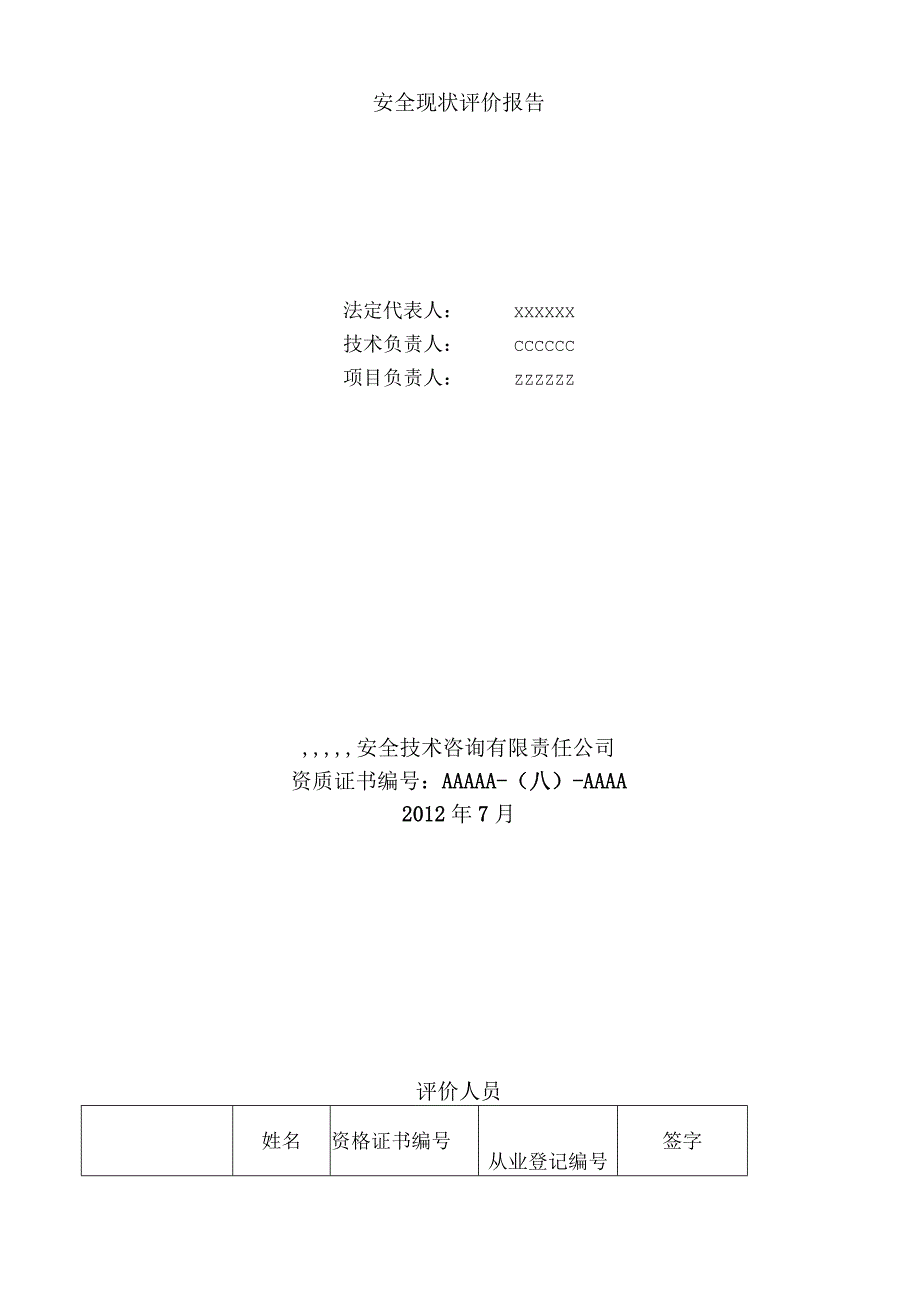 某公司安全现状评价报告.docx_第2页