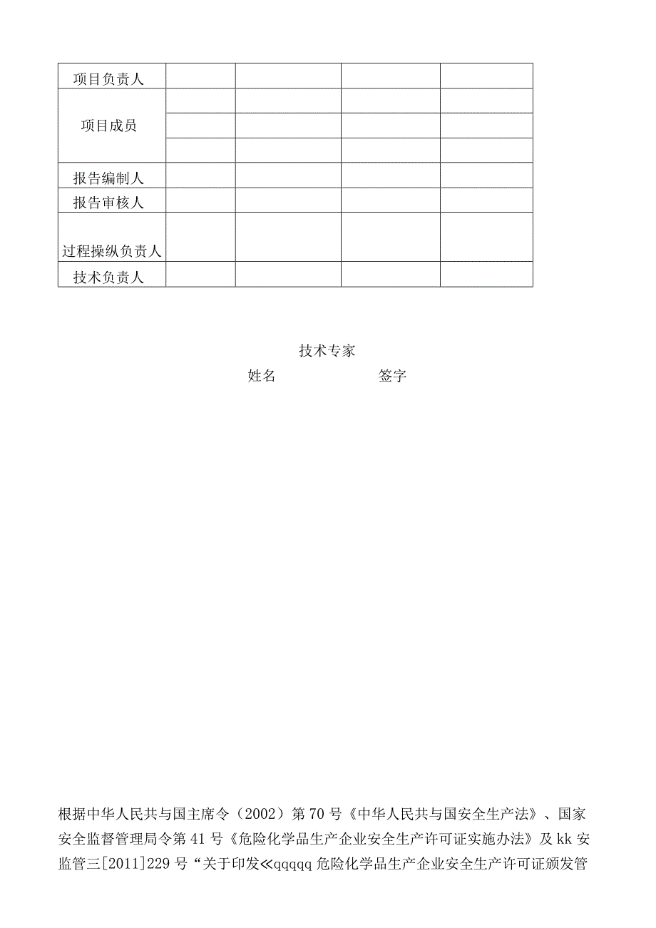 某公司安全现状评价报告.docx_第3页