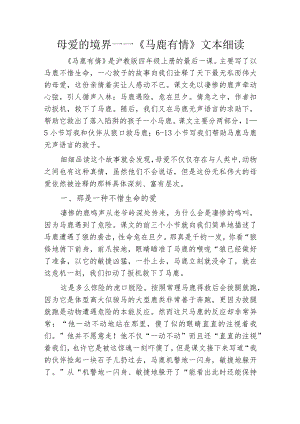 母爱的境界——《马鹿有情》文本细读.docx