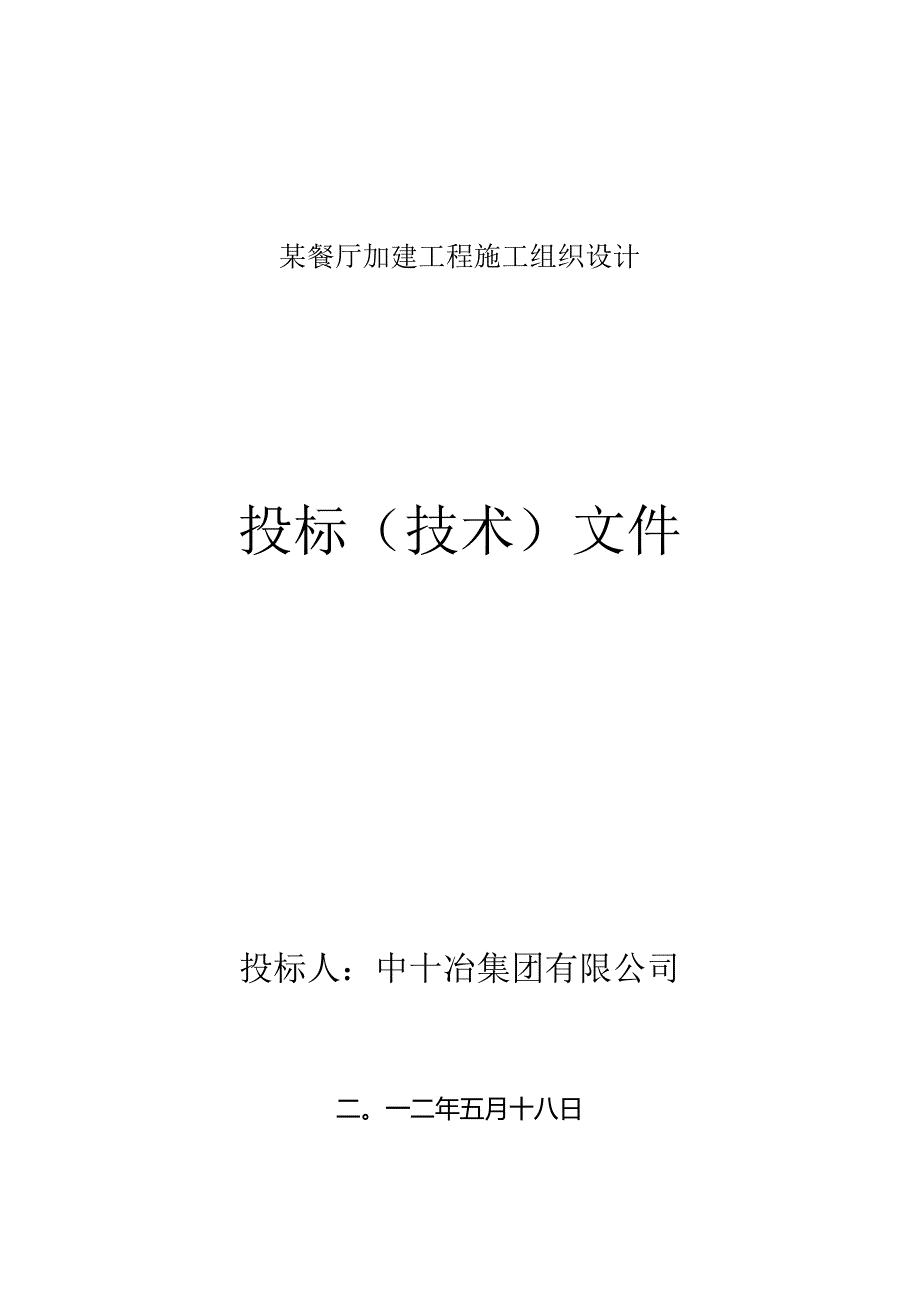 某餐厅加建工程施工组织设计.docx_第1页