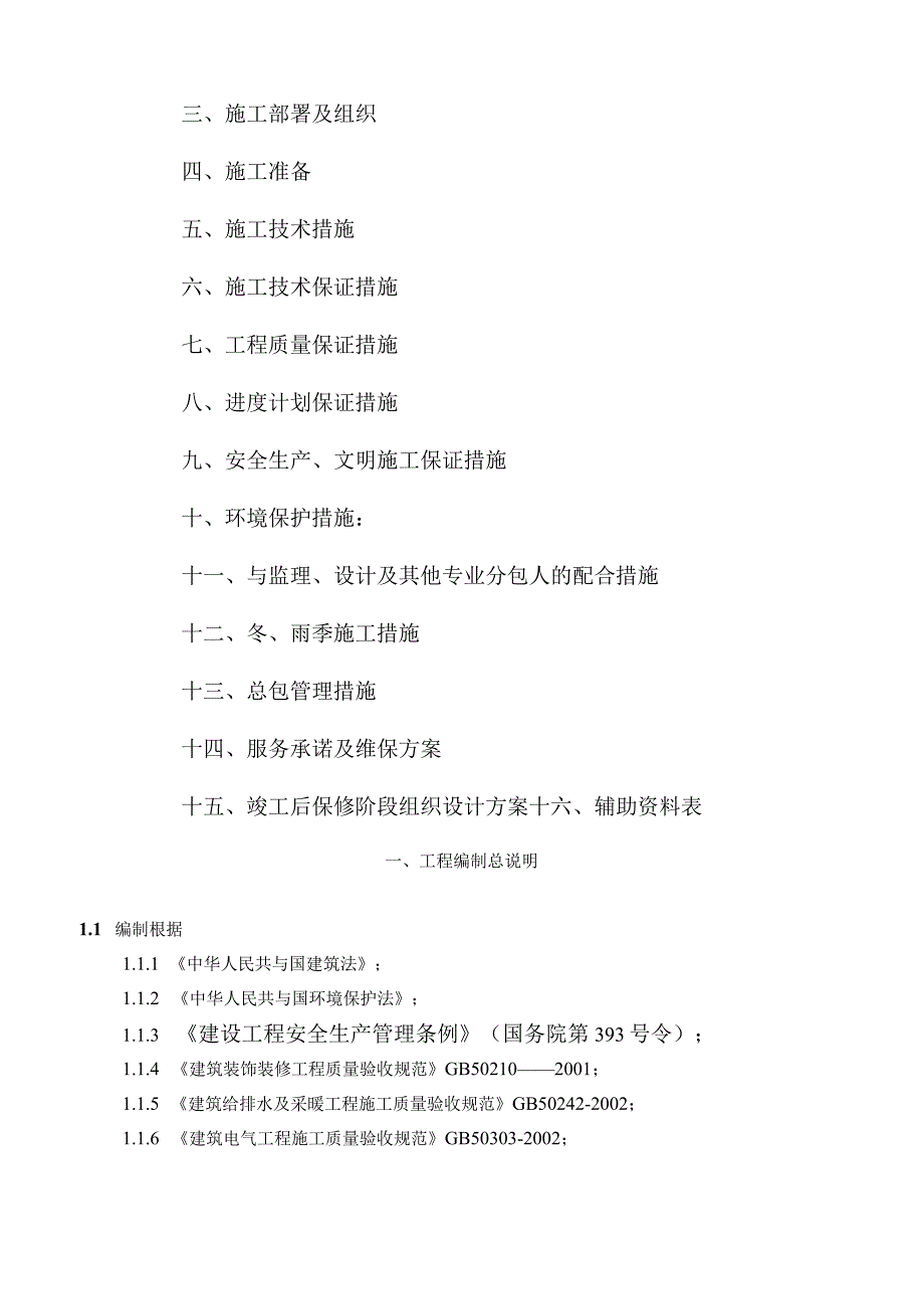 某餐厅加建工程施工组织设计.docx_第3页