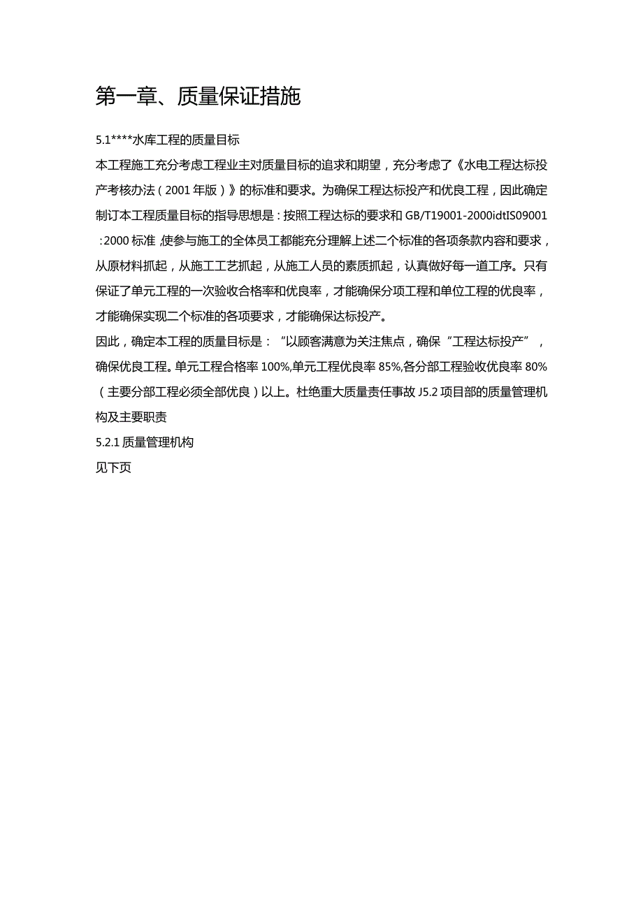 水库工程施工组织设计分项—第一章、质量保证措施.docx_第1页