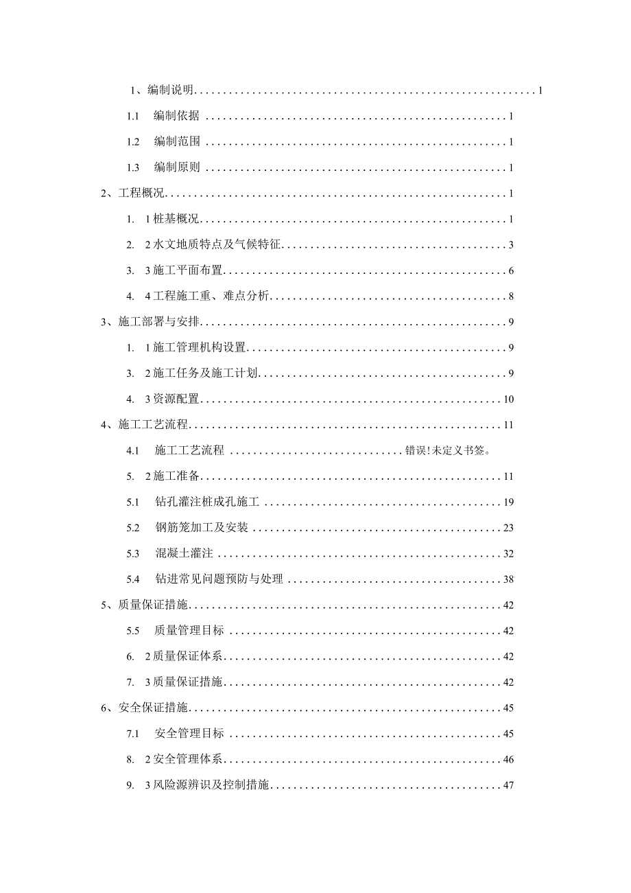 桩基（冲击钻）专项施工方案.docx_第1页